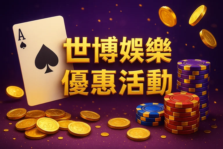 世博娛樂優惠活動主題海報，金色籌碼與黑桃A，高質感寫實風