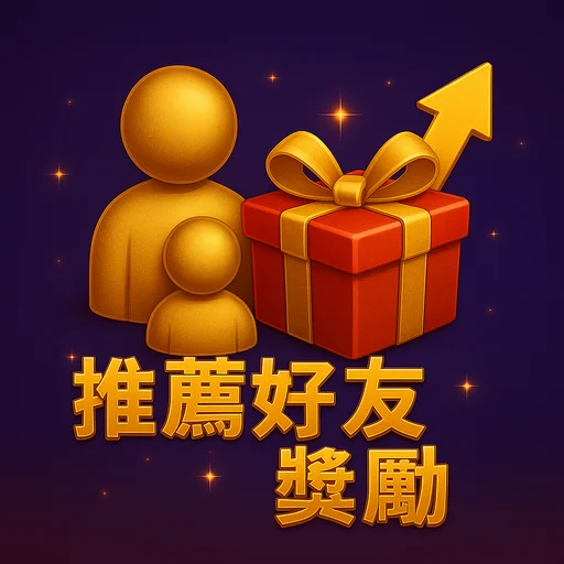 推薦流程示意：取得專屬邀請連結、好友註冊與完成要求（發財風格）