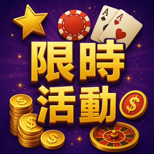 流水計算方式圖解：存送一起計算與僅計贈金