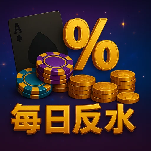 如何有效利用每日返水：規則理解、金額規劃與上限控管