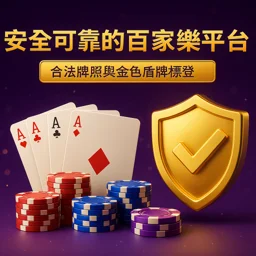 百家樂安全平台：執照監管、加密傳輸與資金保障