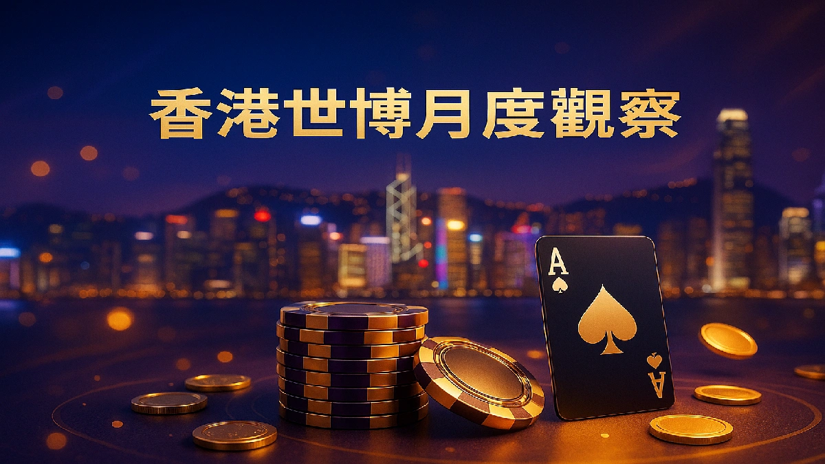 香港世博月度觀察：2025年9月玩家趨勢、優惠與體驗更新總覽（真人娛樂、體育博彩、電子遊戲、棋牌遊戲）